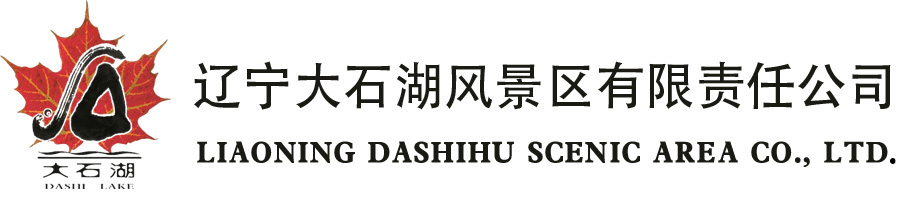 辽宁大石湖风景区有限责任公司